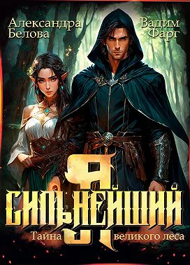 Я  Сильнейший Тайны великого леса