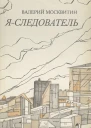 Я  следователь Документальные записки