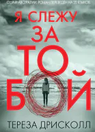 Я слежу за тобой