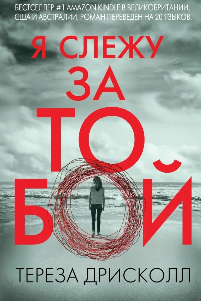 Я слежу за тобой