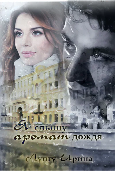 Я слышу аромат дождя СИ