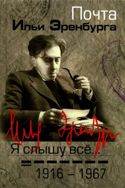 Я слышу все Почта Ильи Эренбурга 1916  1967