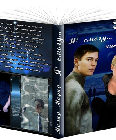 Я смогу Книга 1 СИ