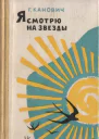 Я смотрю на звезды