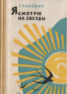 Я смотрю на звезды