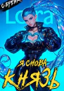 Я снова князь Книга XXIII