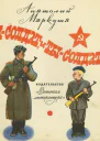 Я  солдат и ты  солдат