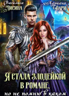 Я стала злодейкой в романе но не помню в каком