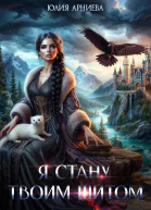 Я стану твоим щитом