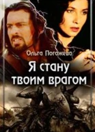 Я стану твоим врагом СИ