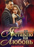 Я ставлю на любовь СИ