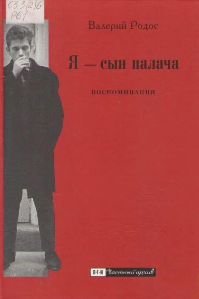 Я  сын палача Воспоминания