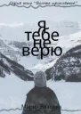 Я тебе не верю СИ