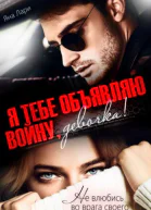 Я тебе объявляю войну девочка