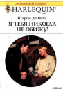 Я тебя никогда не обижу