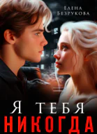 Я тебя никогда