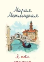 Я тебя отпускаю  Мария Метлицкая