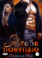 Я тебя покупаю