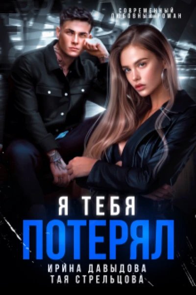 Я тебя потерял