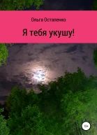 Я тебя укушу
