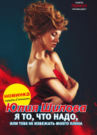 Я то что надо или Тебе не избежать моего плена