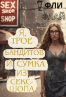 Я трое бандитов и сумка из сексшопа