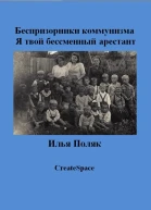 Я твой бессменный арестант