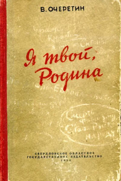 Я твой Родина Повесть