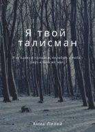 Я твой талисман