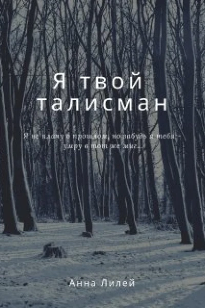 Я твой талисман