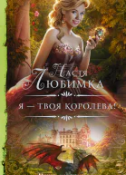 Я  твоя королева  роман  Настя Любимка
