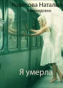 Я умерла СИ
