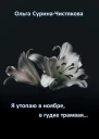 Я утопаю в ноябре в гудке трамвая