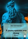 Я ухожу красиво или Исход Часть 1