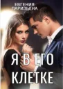 Я в его клетке