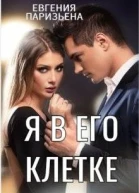 Я в его клетке