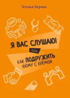 Я Вас слушаю Или как подружить Фому с Ерёмой