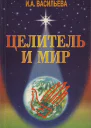 ИА Васильева  Целитель и мир