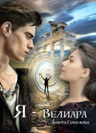 Я  Велиара