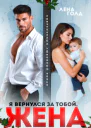 Я вернулся за тобой жена