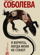 Я вернусь когда меня не станет  роман  Лариса Соболева