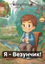 Я  Везунчик