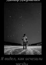 Я видел как исчезали звезды