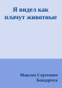 Я видел как плачут животные