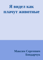 Я видел как плачут животные