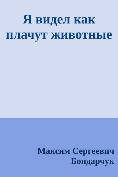 Я видел как плачут животные