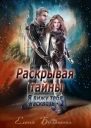 Я вижу Раскрывая тайны