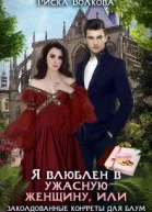 Я влюблен в ужасную женщину или Заколдованные конфеты Блум СИ