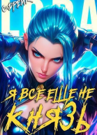 Я все еще не князь Книга 15