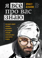 Я всё про вас знаю Как видеть людей насквозь и выходить из сложных ситуаций используя опыт знаменитого сыщика